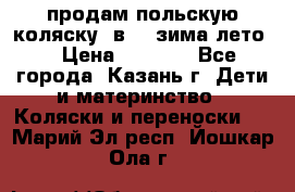 продам польскую коляску 2в1  (зима/лето) › Цена ­ 5 500 - Все города, Казань г. Дети и материнство » Коляски и переноски   . Марий Эл респ.,Йошкар-Ола г.